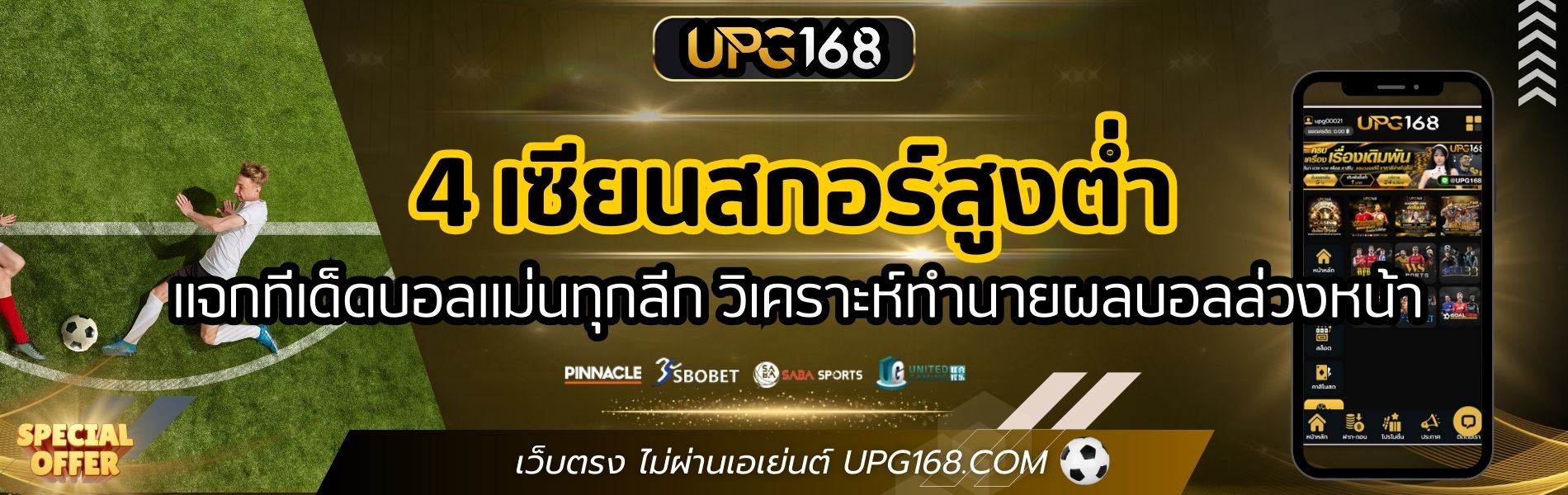4 เซียนสกอร์สูงต่ำ