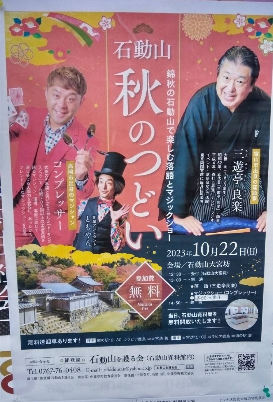 石動山 秋の集い 落語とマジックのイベントを開催! 1 石動山 秋の集い