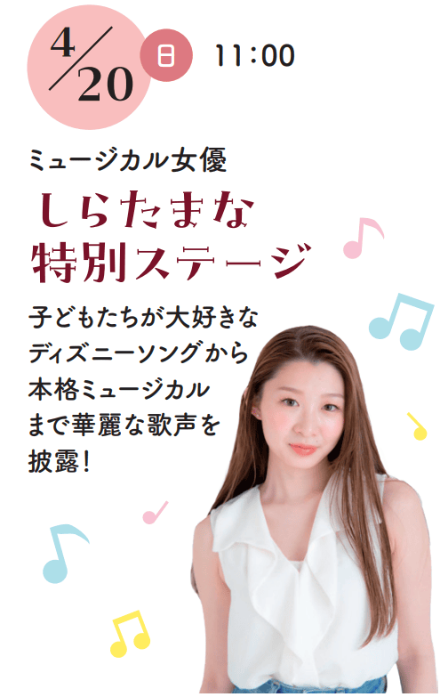【イベント満載!】富山ダイハツ砺波店 グランドオープンフェア開催! 4 4月20日(日)イベント
しらたまな 特別ステージ
時間: 11:00~
内容: ディズニーソングから本格ミュージカルまで
特徴: 心温まる素敵な歌声をお届けします!