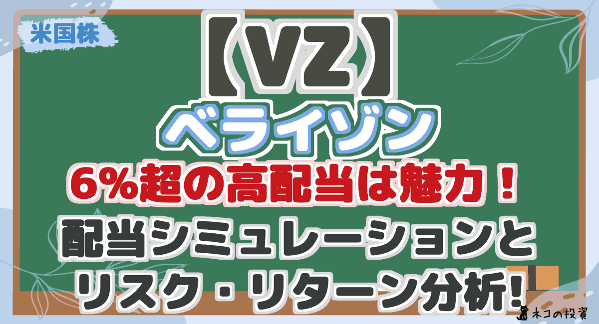 【VZ】 ベライゾン 6%超の高配当は魅力! 配当シミュレーションと リスク・リターン分析!