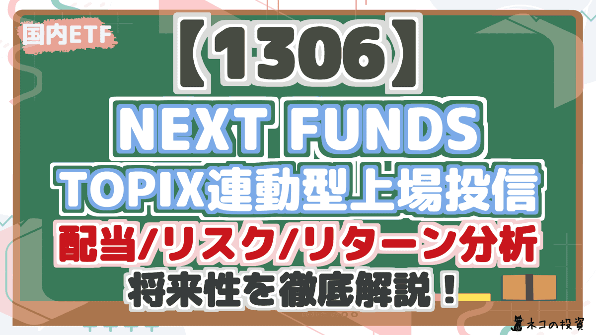 【1306】 NEXT FUNDS TOPIX連動型上場投信 配当/リスク/リターン分析 将来性を徹底解説!