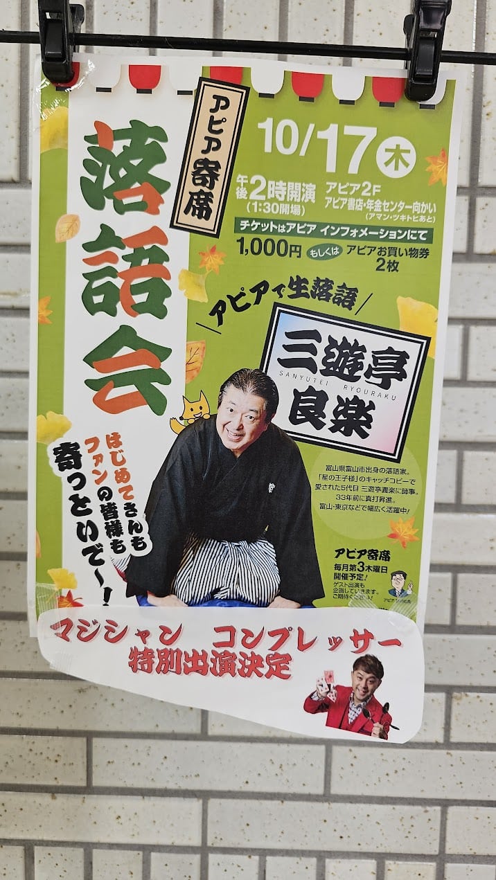 アピア寄席:アピアショッピングセンターで毎月開催! 1 アピア寄席:アピアショッピングセンターで毎月開催!