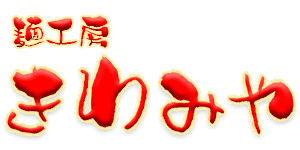 仙台のラーメン店|麺工房きわみや【煮干し・こってり・つけ麺】青葉区栗生・愛子 仙台のラーメン店|麺工房きわみや【煮干し・こってり・つけ麺】青葉区栗生・愛子