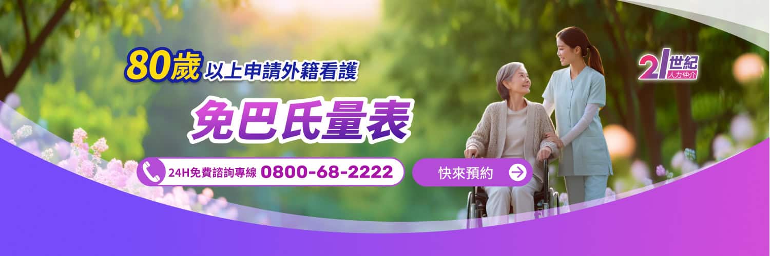 機構看護 申請外籍看護80歲以上免巴氏量表,提供專業外勞服務和全球外勞集團資訊.