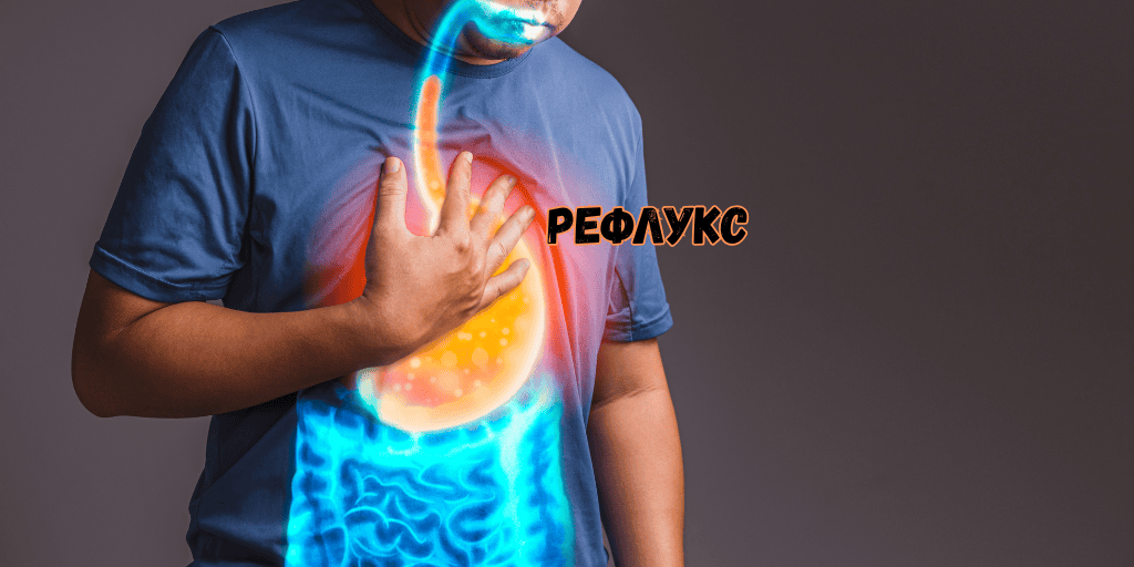 Рефлуксът като следствие от лекарства за киселини