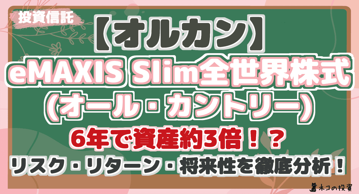 【オルカン】 eMAXIS Slim全世界株式 (オール・カントリー) 6年で資産約3倍!? リスク・リターン・将来性を徹底分析!