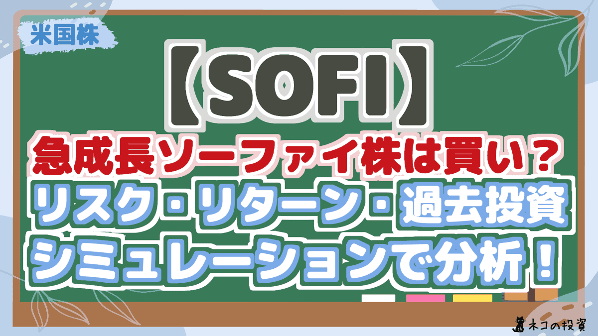 【SOFI】 急成長ソーファイ株は買い? リスク・リターン・過去投資 シミュレーションで分析!