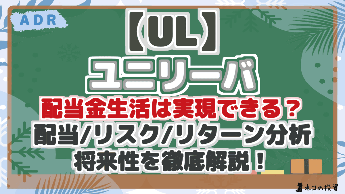 【UL】 ユニリーバ 配当金生活は実現できる? 配当/リスク/リターン分析 将来性を徹底解説!