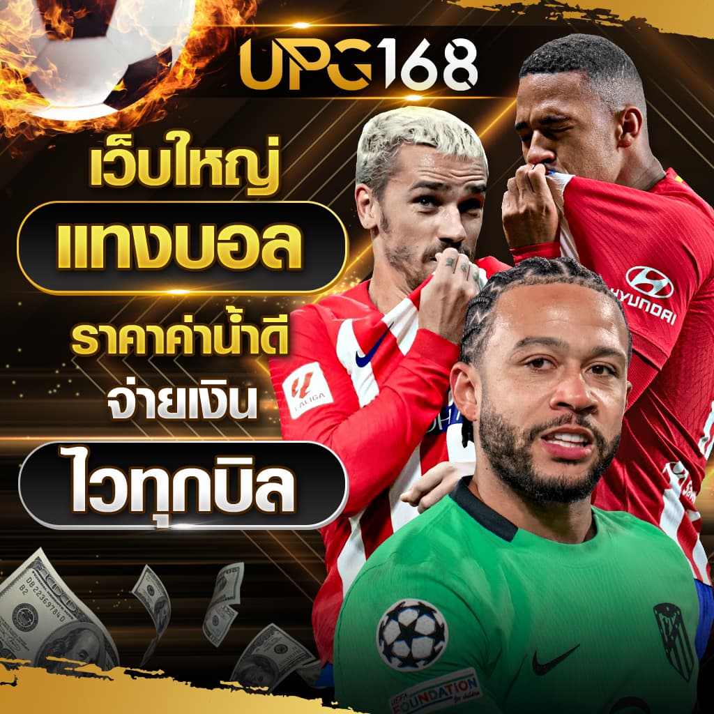 เว็บพนันบอลดีที่สุด วิธีดูราคาบอลสเต็ป