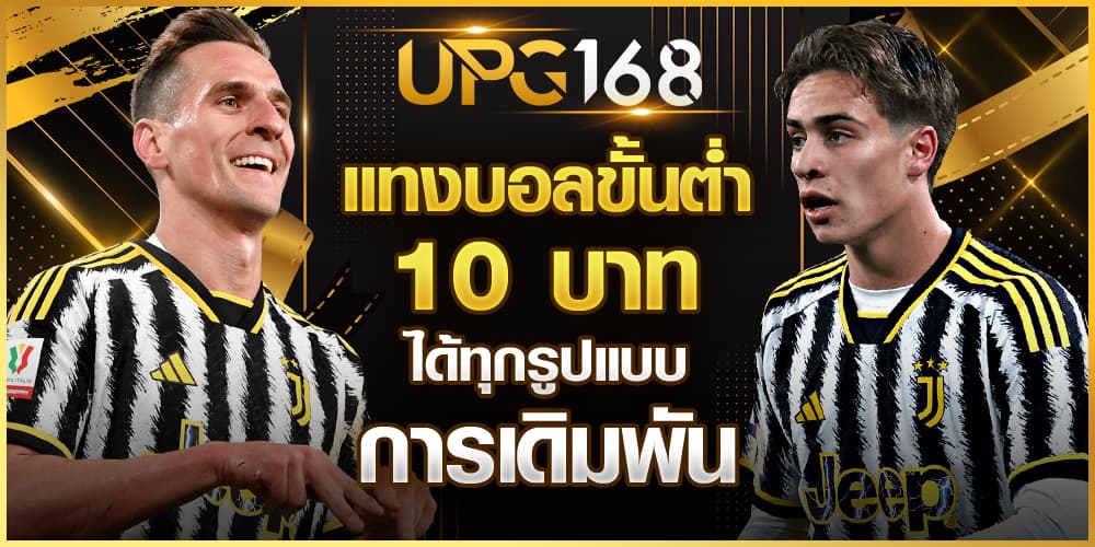 แทงบอลขั้นต่ำ 10 บาท