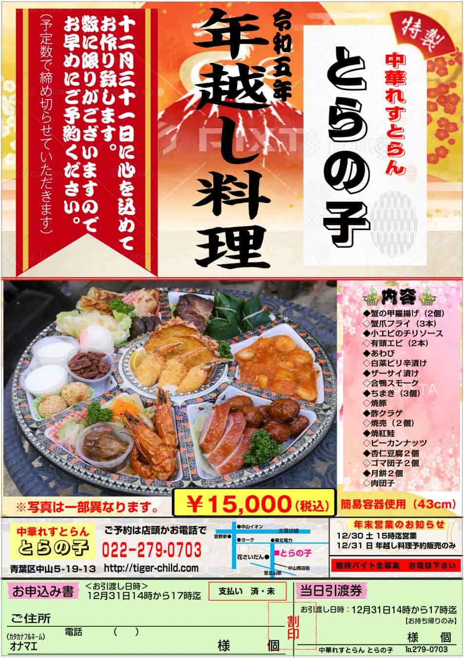 中華レストランとらの子「年越し料理」(税込15,000円)