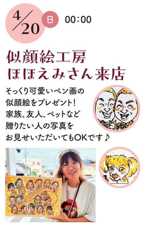 【イベント満載!】富山ダイハツ砺波店 グランドオープンフェア開催! 5 似顔絵工房 ほほえみさん
時間: 10:00~
内容: そっくり可愛いペン画の似顔絵プレゼント
特典: 写真からの作成もOK!ご家族の記念にどうぞ