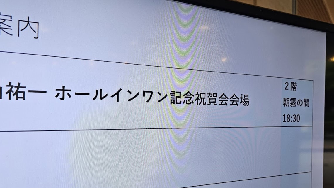 ホールインワン記念祝賀会 1 ホールインワン記念祝賀会