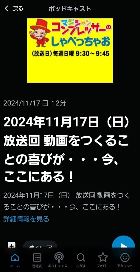 ラジオブログ:動画をつくることの喜びが・・・今、ここにある! 1 Screenshot 20241120 194743 radiko - 出張マジックショー
