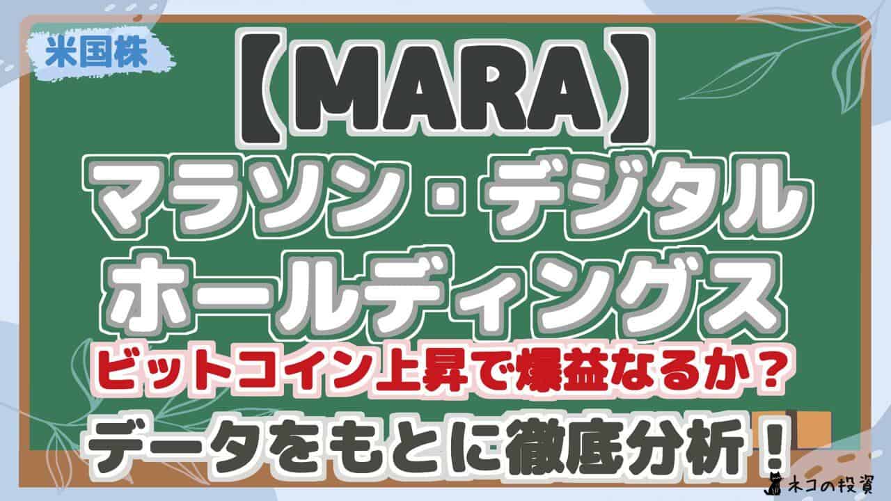 【MARA】 マラソン・デジタル ホールディングス ビットコイン上昇で爆益なるか? データをもとに徹底分析!