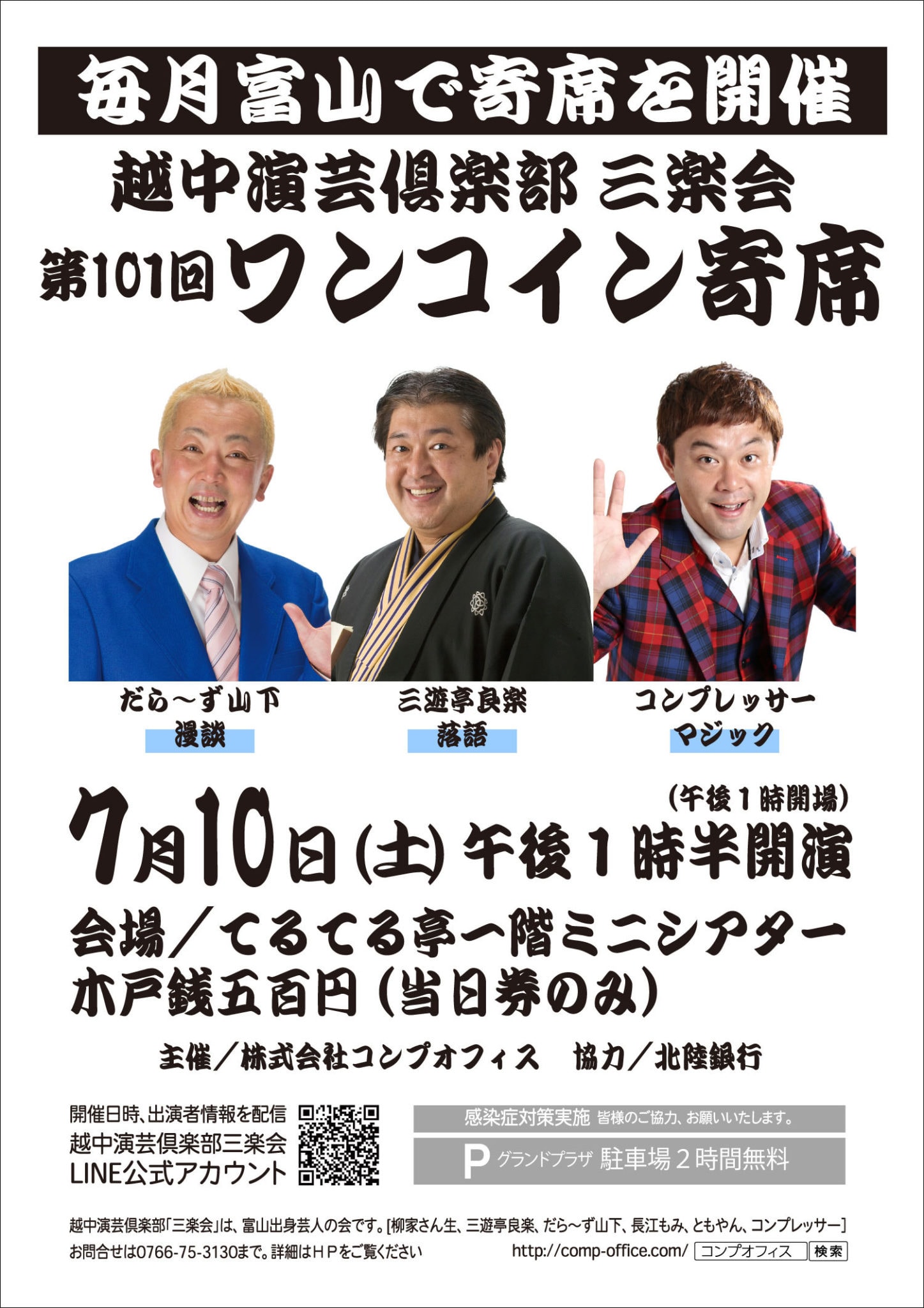 7月10日(土)は越中演芸倶楽部三楽会ワンコイン寄席開催!101回目は三楽会結成メンバーの三遊亭良楽師匠、だら~ず山下さん、コンプさんの3名が出演でーす☆ 1 85fb24b628e5428c8845dbb2ff6921b8 - 出張マジックショー