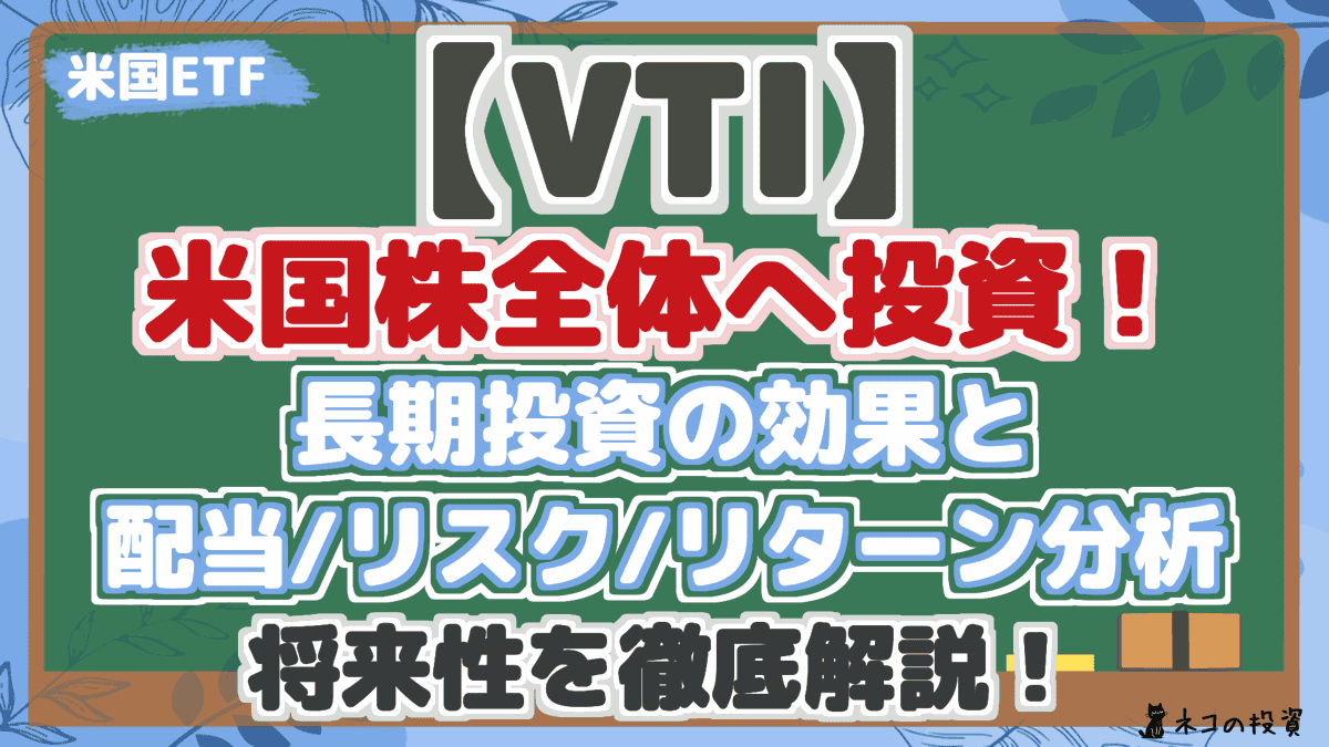 【VTI】 米国株全体へ投資! 長期投資の効果と 配当/リスク/リターン分析 将来性を徹底解説!