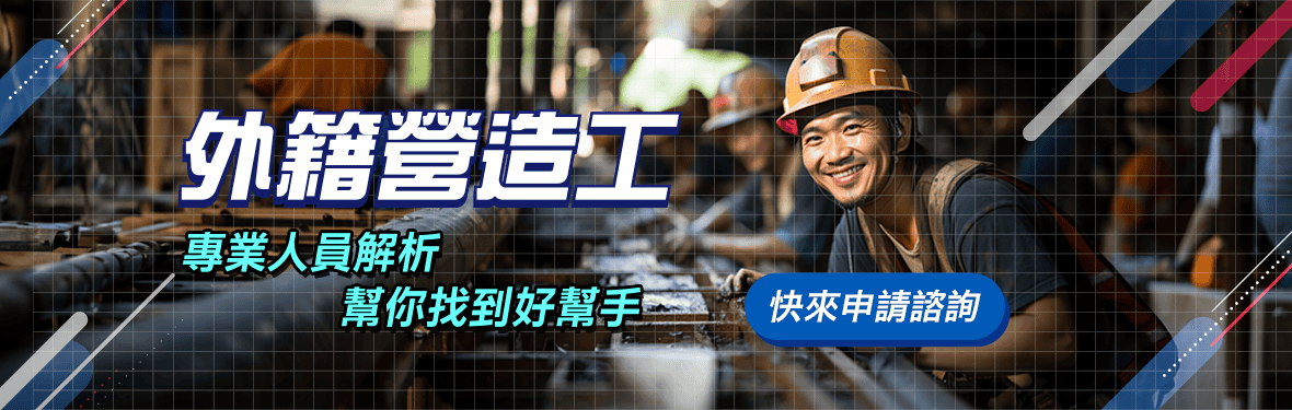 營造移工｜國土署網站公告 一般營造配額剩不到5千名示意圖