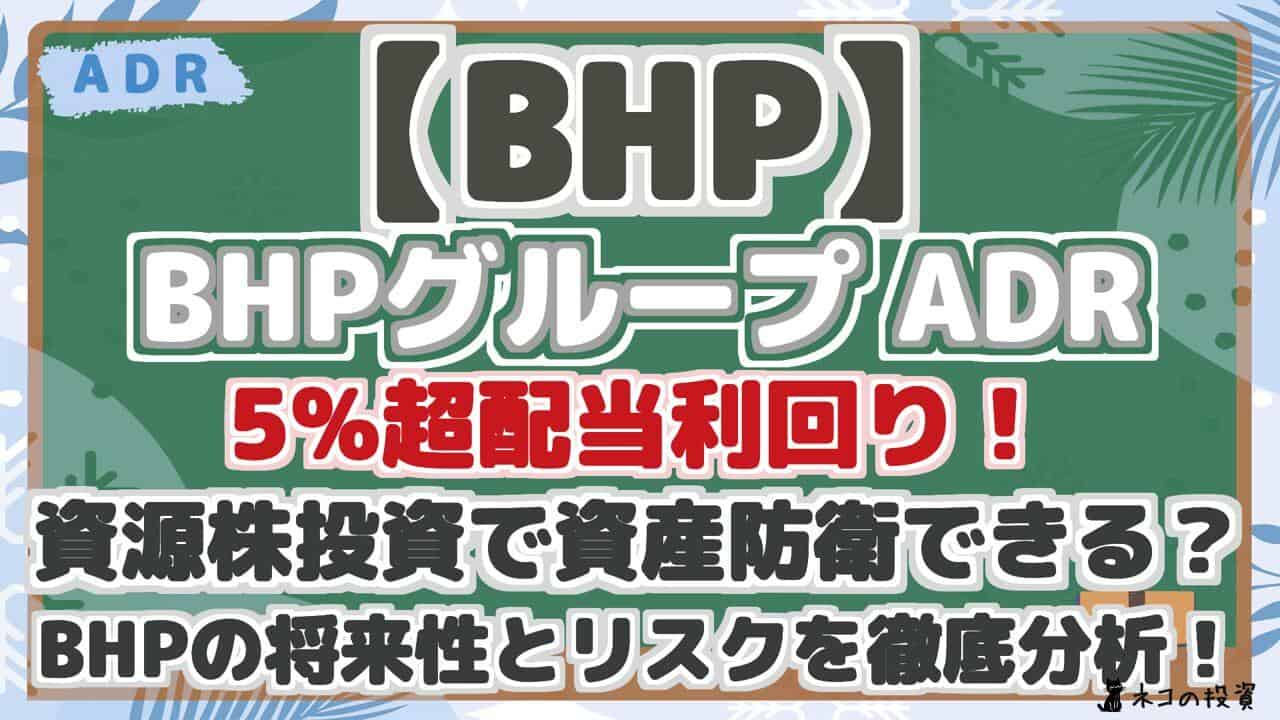 【BHP】 BHPグループ ADR 5%超配当利回り! 資源株投資で資産防衛できる? BHPの将来性とリスクを徹底分析!