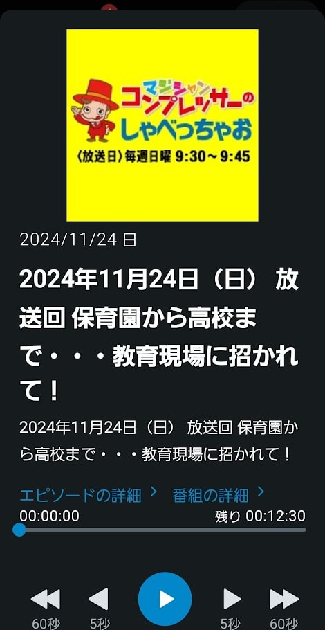 ラジオブログ:保育園から高校まで・・・教育現場に招かれて! 1 ラジオブログ:FMとやま コンプレッサーのしゃべっちゃお 11/24放送回