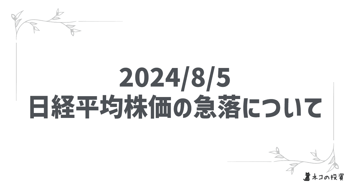 2024/8/5 日経平均株価の急落について