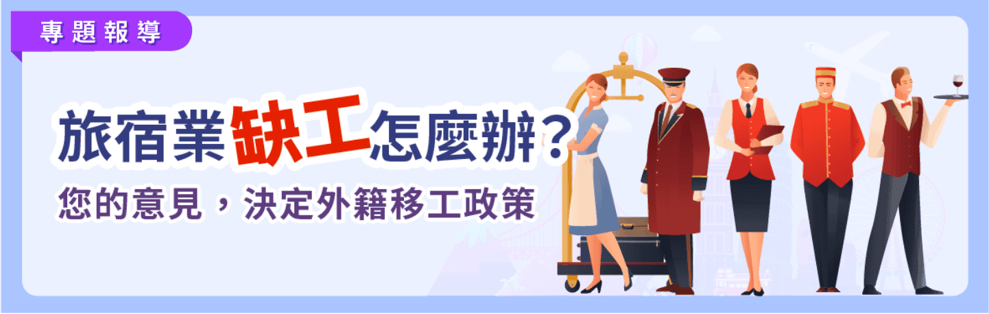 圓山飯店董事長林育生三大面向分析旅宿業應引進外勞 圓山飯店董事長林育生三大面向分析旅宿業應引進外勞示意圖
