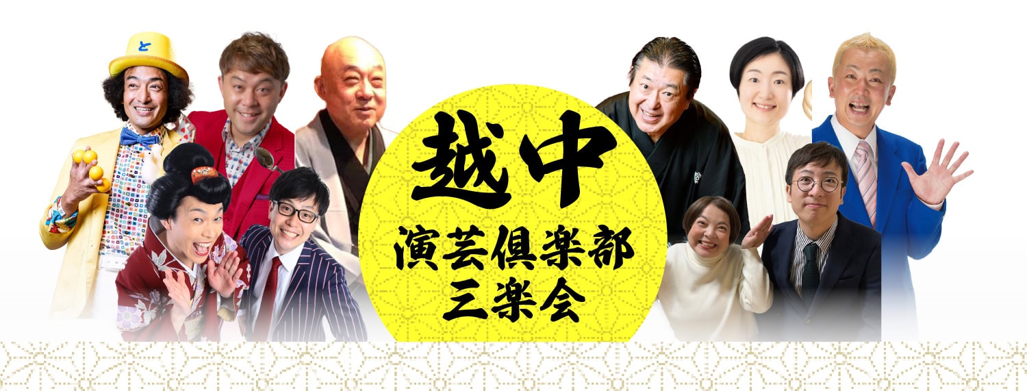 越中演芸倶楽部三楽会 ワンコイン寄席|富山・てるてる亭で毎月1回・土曜開催 1 越中演芸倶楽部三楽会 ともやん、コンプレッサー、母心、柳家さん生、三遊亭良楽、雷鳥、バルーンもみ、だらーず山下