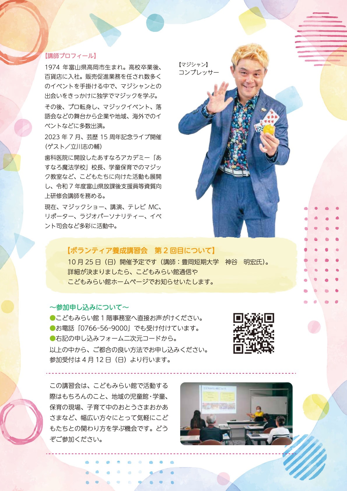 富山県 マジック マジシャン 21 令和8年度 富山県こどもみらい館 ボランティア養成講習会 フライヤー裏面 講師プロフィールと申し込み方法