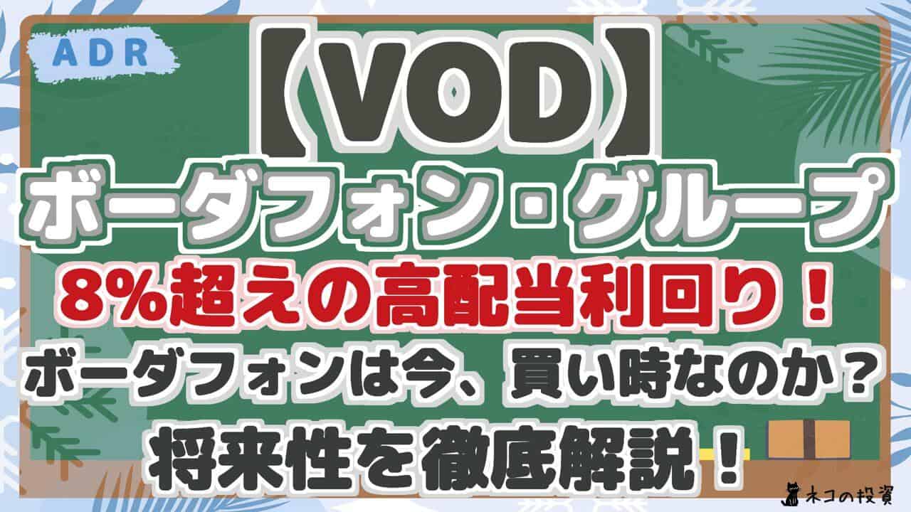 【VOD】 ボーダフォン・グループ 8%超えの高配当利回り! ボーダフォンは今、買い時なのか? 将来性を徹底解説!