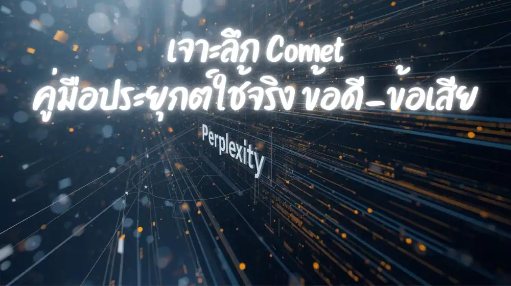เจาะลึก Comet by Perplexity AI คืออะไร