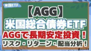 【AGG】米国債券ETF AGGで長期安定投資!リスク・リターン・配当分析!