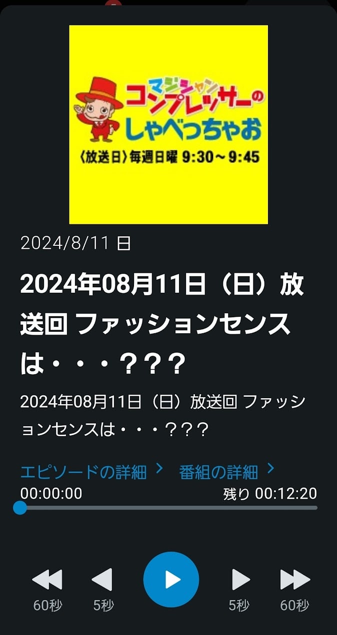 ファッションセンスは?「コンプレッサーのしゃべっちゃお」8/11放送回 1 Screenshot 20240816 065134 radiko - 出張マジックショー