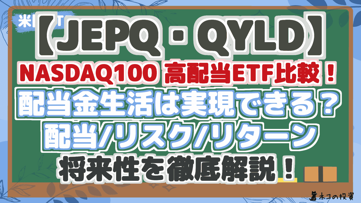 【JEPQ・QYLD】 NASDAQ100 高配当ETF比較! 配当金生活は実現できる? 配当/リスク/リターン 将来性を徹底解説!