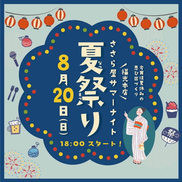 【ささら屋福光本店・ささら屋サマーナイト 夏祭り】コンプレッサー出演! 1 ささら屋福光本店