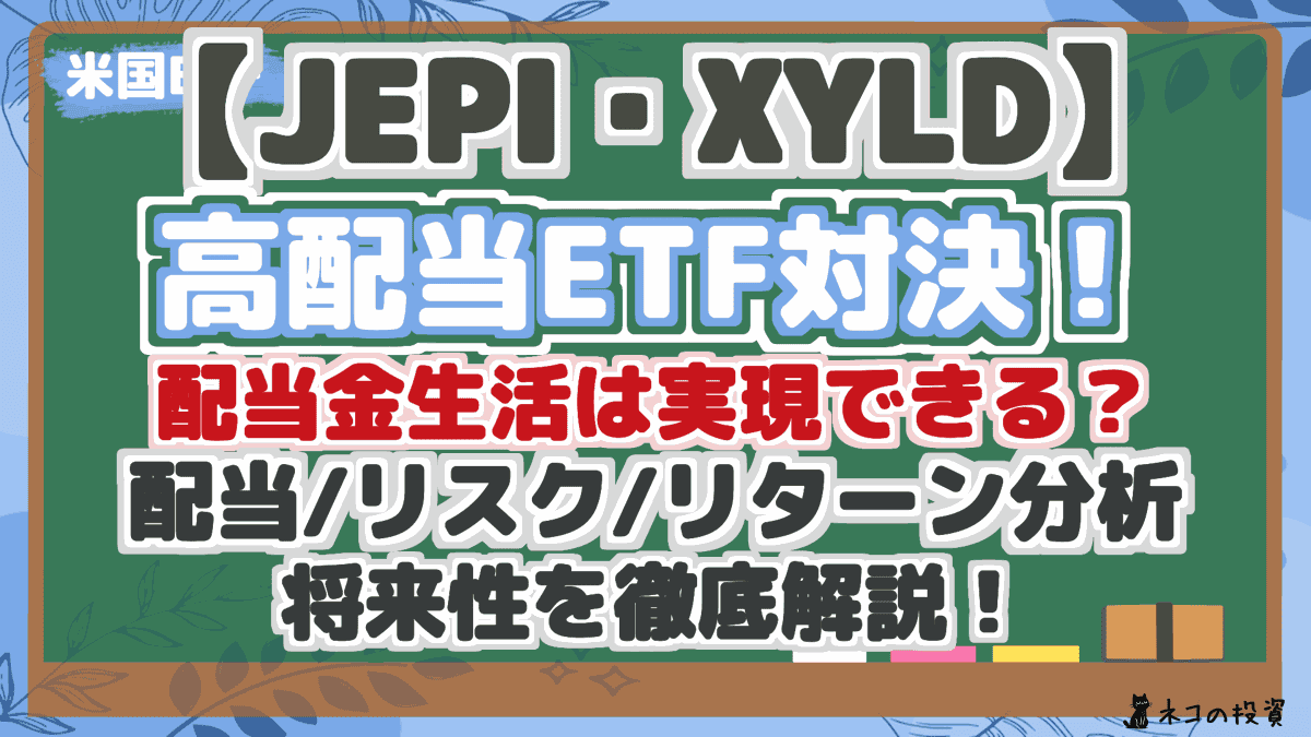 【JEPI・XYLD】 高配当ETF対決! 配当金生活は実現できる? 配当/リスク/リターン分析 将来性を徹底解説!