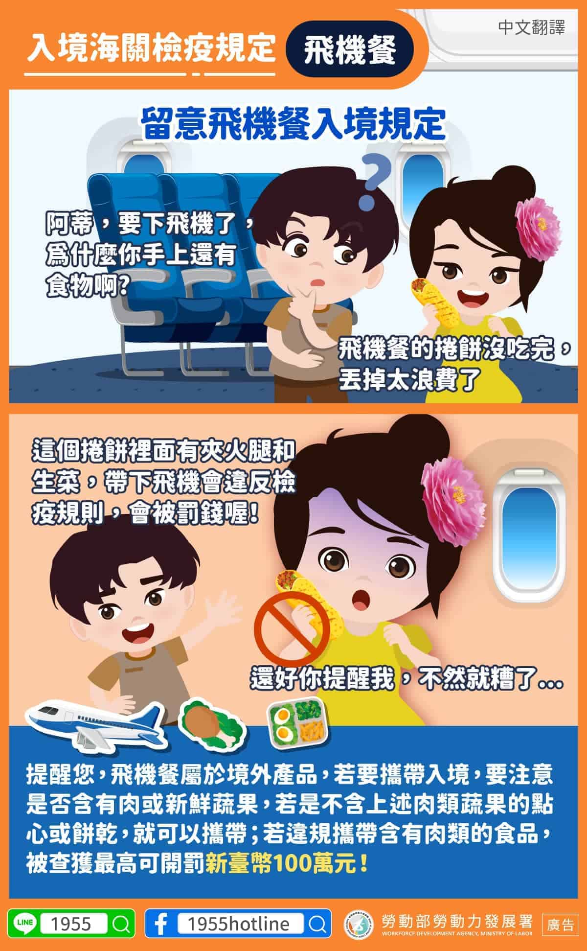 移工宣導|入境海關檢疫規定-飛機餐-多國語 移工宣導|入境海關檢疫規定-飛機餐-多國語示意圖
