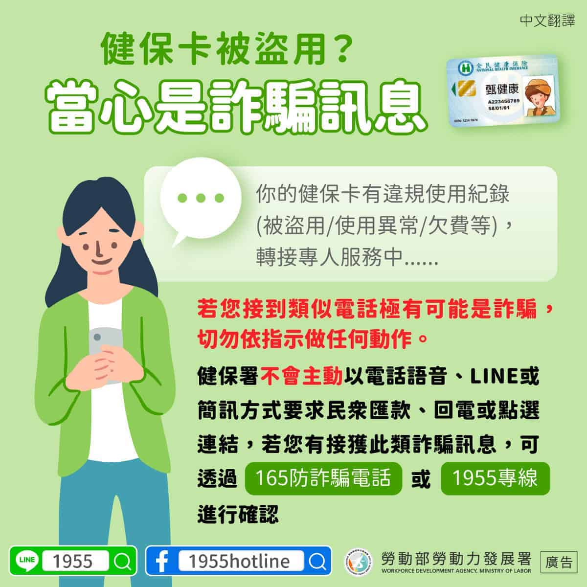 移工宣導｜健保卡被盜用？當心是詐騙訊息-多國語示意圖