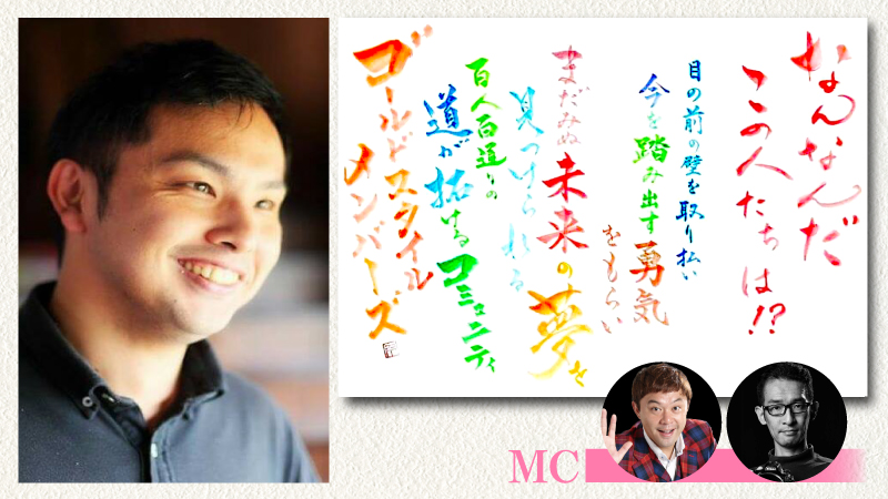 1/20(vol.38)のゲストは、楽STYLE代表 保坂祥太さんが登場!カレー屋さんのイメージが強かったのですが、最近はコミュニティー運営でも話題ですね!店舗の火災、コロナ・・・さまざまな困難と闘いながら、エネルギッシュに活動している保坂さんが目指すものは!? 1 hosaka - 出張マジックショー