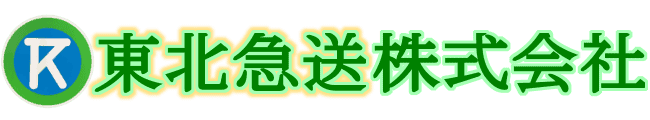 東北急送 株式会社 東北急送 株式会社