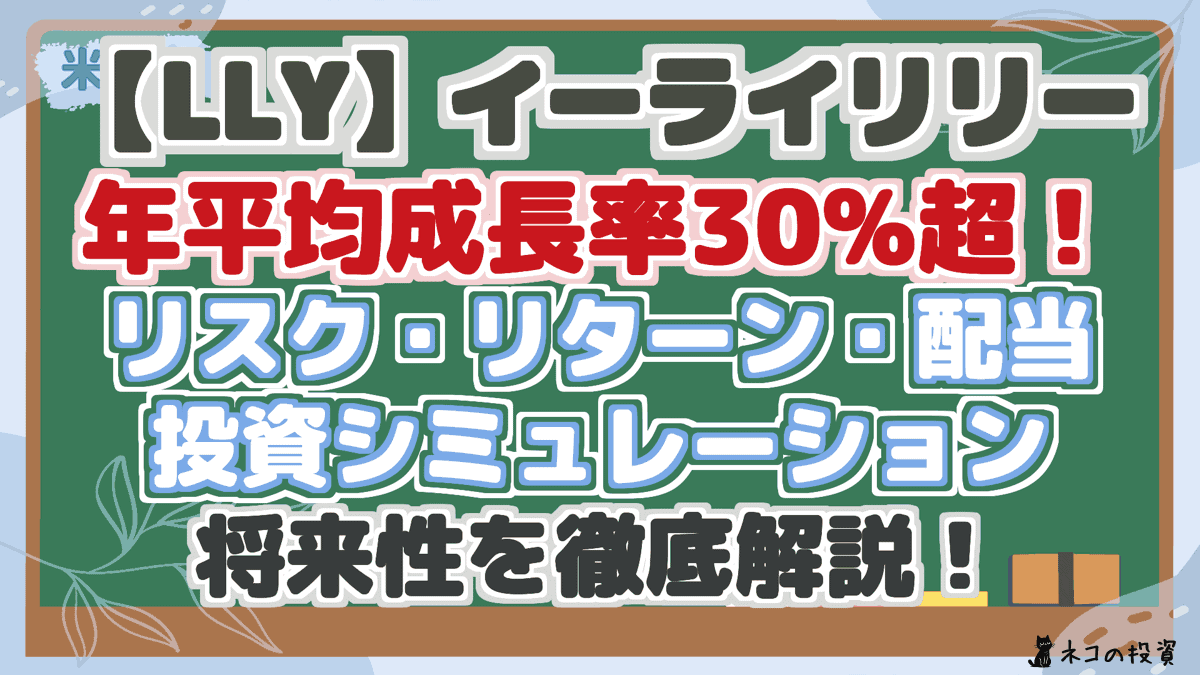 【LLY】イーライリリー 年平均成長率30%超! リスク・リターン・配当 投資シミュレーション 将来性を徹底解説!