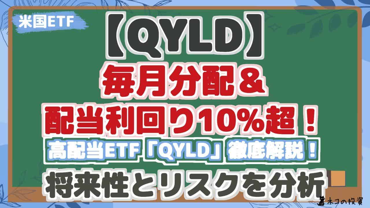 【QYLD】 毎月分配& 配当利回り10%超! 高配当ETF「QYLD」徹底解説! 将来性とリスクを分析