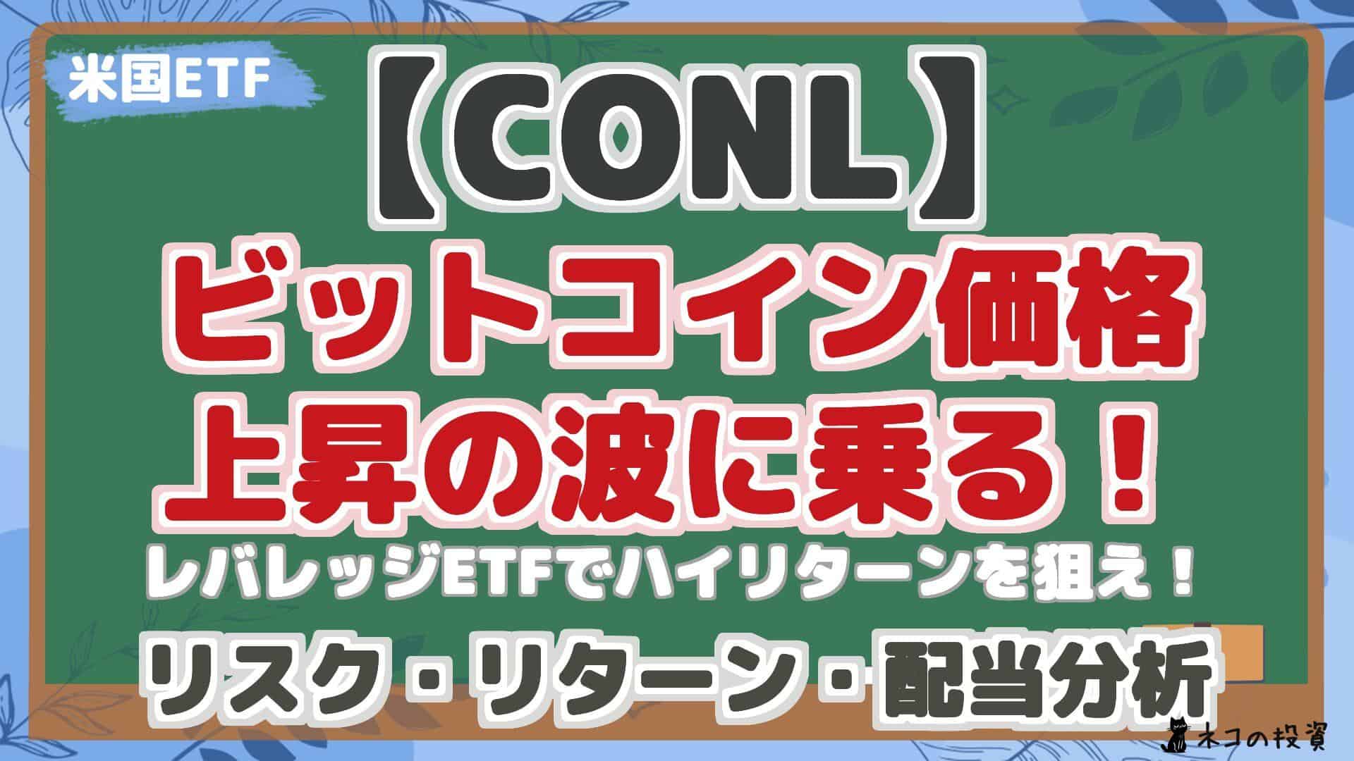 【CONL】 ビットコイン価格 上昇の波に乗る! レバレッジETFでハイリターンを狙え! リスク・リターン・配当分析