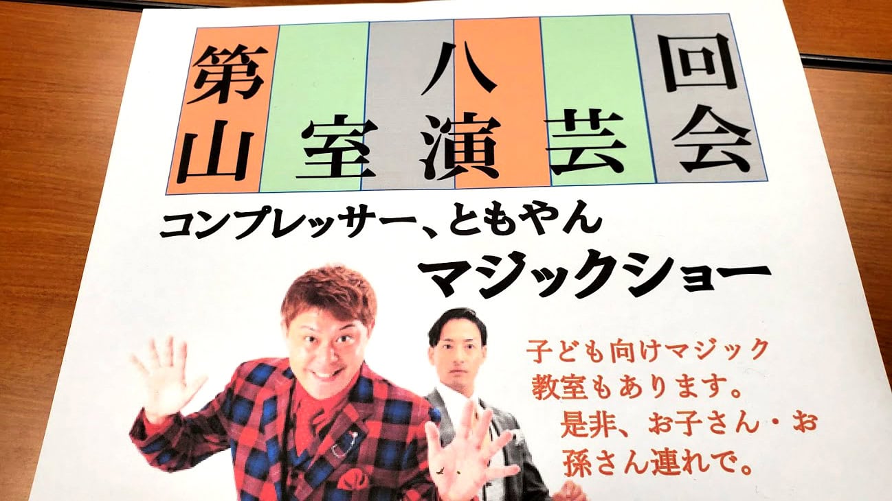 今年度レギュラーイベントとして実施が決まっている、富山市山室地区でのマジックショー☆入口でのコロナ対策もしっかりされていましたので安心です☆ 2 20210508 145353 - 出張マジックショー