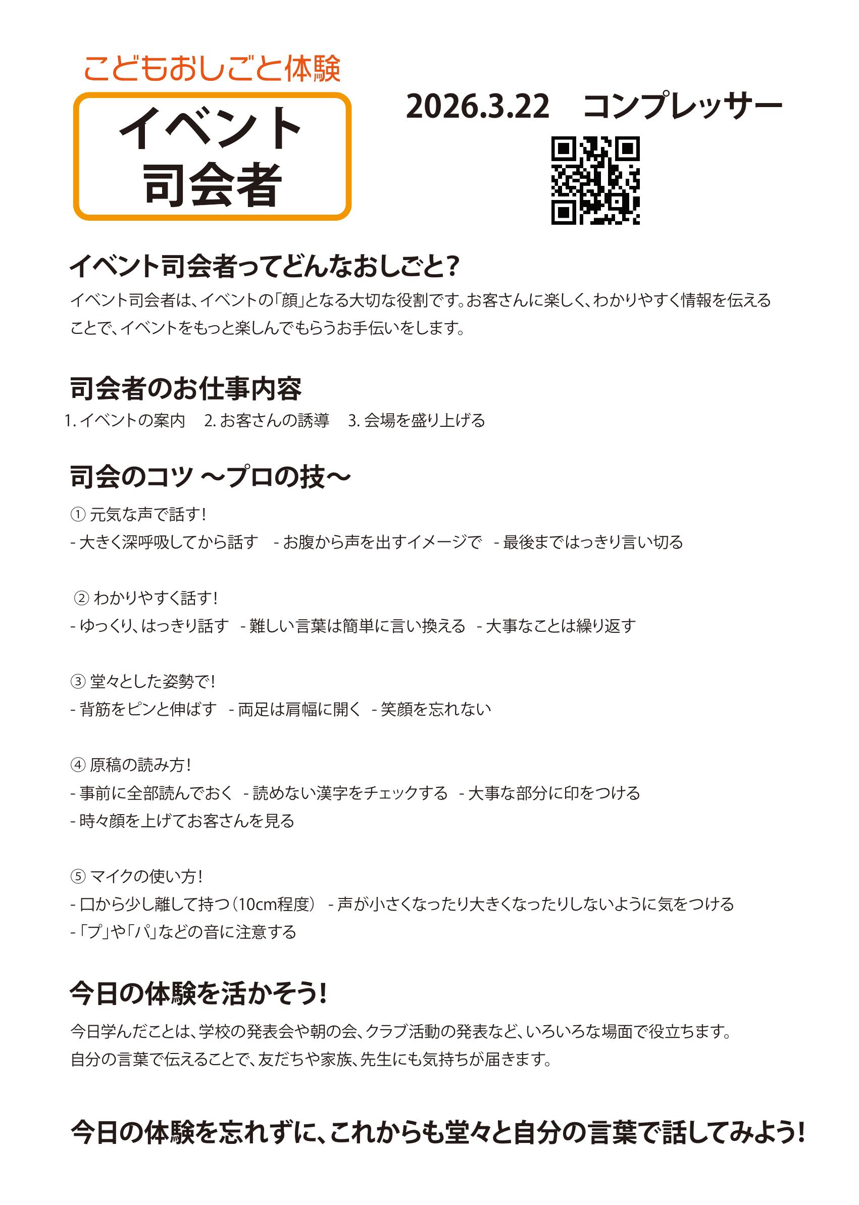 【開催報告】たかおか こどもまんなかフェス2026|青空の下、新高岡駅南口公園に笑顔があふれた1日 5 たかおか こどもまんなかフェス2026 イベント司会者チャレンジ配布資料 こどもおしごとプリント司会者編 司会のコツや原稿の読み方をまとめた1枚