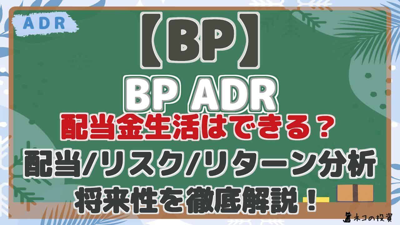 【BP】 BP ADR 配当金生活はできる? 配当/リスク/リターン分析 将来性を徹底解説!