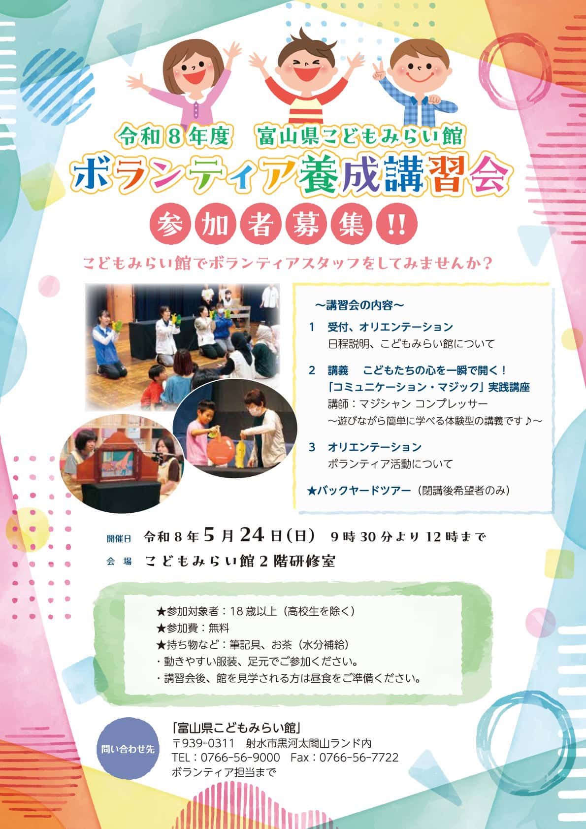 富山県 マジック マジシャン 20 令和8年度 富山県こどもみらい館 ボランティア養成講習会 フライヤー表面 講習会の内容とプログラム