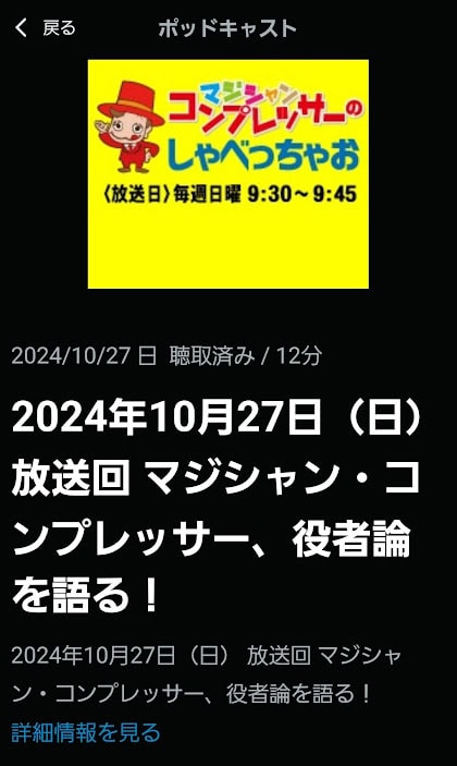映画出演の裏話を語る!コンプレッサーのしゃべっちゃお 10/27放送回 1 Screenshot 20241029 215546 radiko - 出張マジックショー