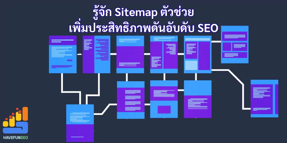 รู้จัก Sitemap ตัวช่วย เพิ่มประสิทธิภาพดันอับดับ SEO