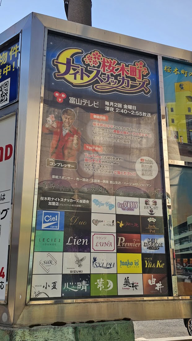 桜木町ナイトスナッカーズ収録に行ってきました!富山の夜、再発見! 1 桜木町ナイトスナッカーズ