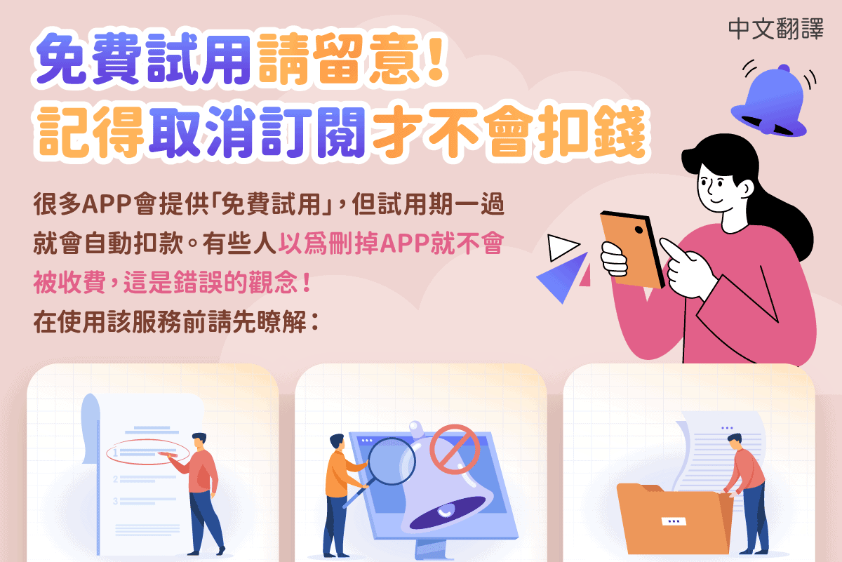 移工宣導|免費試用請留意!記得取消訂閱才不會扣錢-多國語 移工宣導|免費試用請留意!記得取消訂閱才不會扣錢-多國語示意圖